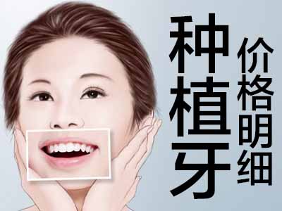 天津美国百康满口种植牙什么价格